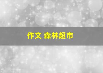 作文 森林超市